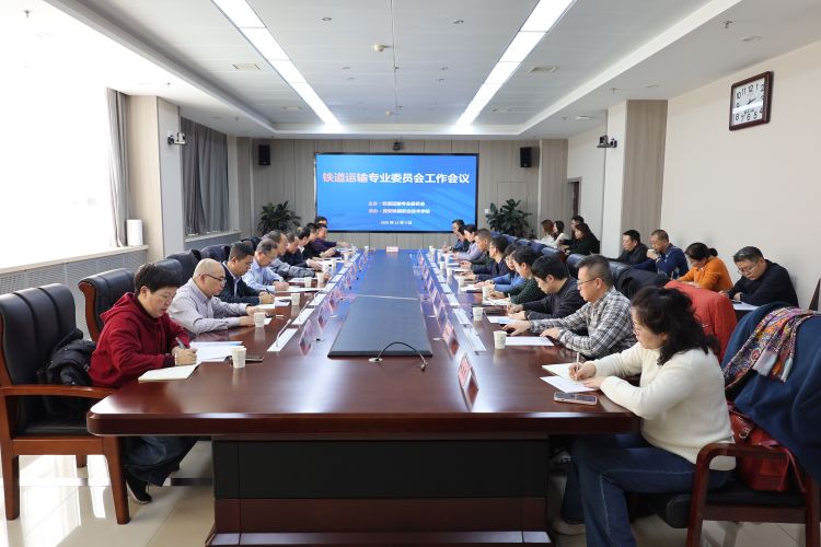 简篇-铁道运输专业委员会工作会议在贝博官网顺利召开