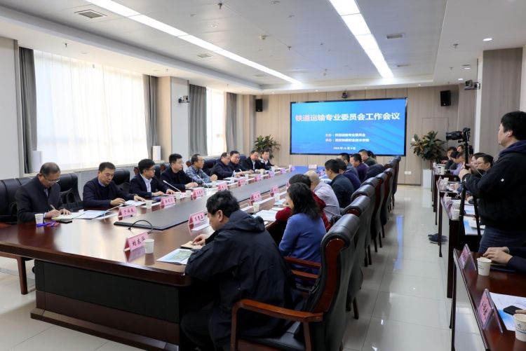 简篇-铁道运输专业委员会工作会议在贝博官网顺利召开